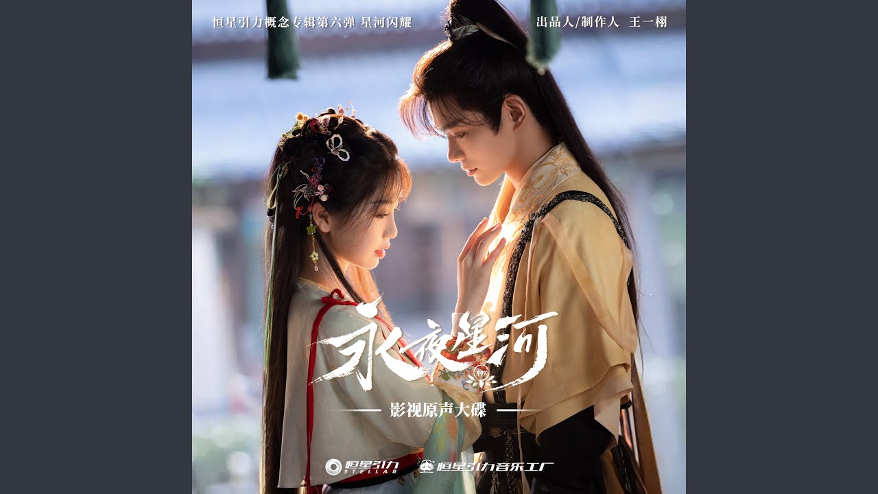 无瑕 (《永夜星河》影视剧插曲)