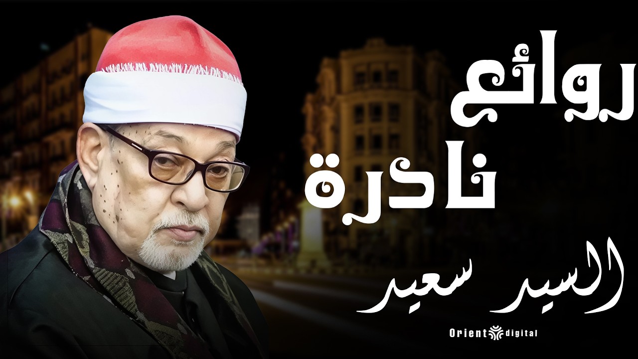 والله العظيم تلاوة مش شبه أي تلاوة… خشوع يخليك تعيط بدون ما تحس بصوت الشيخ السيد سعيد ❤️📖✨