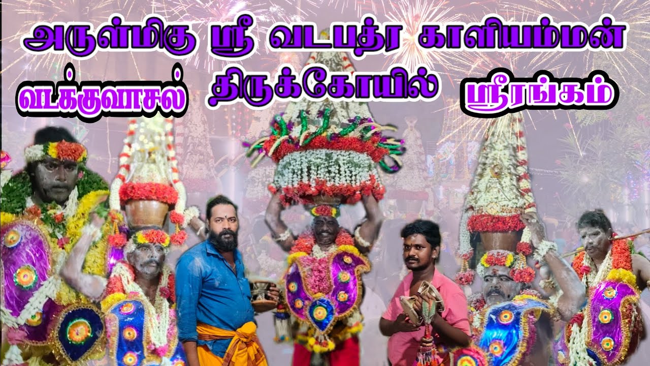 அருள்மிகு ஸ்ரீ வடபத்ர காளியம்மன் திருக்கோயில்வடக்குவாசல், ஸ்ரீரங்கம் திருச்சி