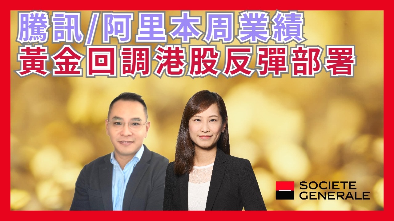 騰訊/阿里本周業績   黃金回調港股反彈部署  #美股 #反彈 #窩輪  #牛熊證 #認股證  #JETMEDIA  #港股輪證 #法興特約