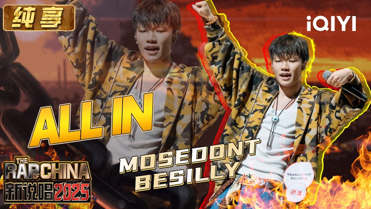 纯享：Mosedontbesilly人生就要《All in》 朝气蓬勃感染力十足 | EP04 新说唱2025 The Rap of China 2025 | iQIYI潮综艺
