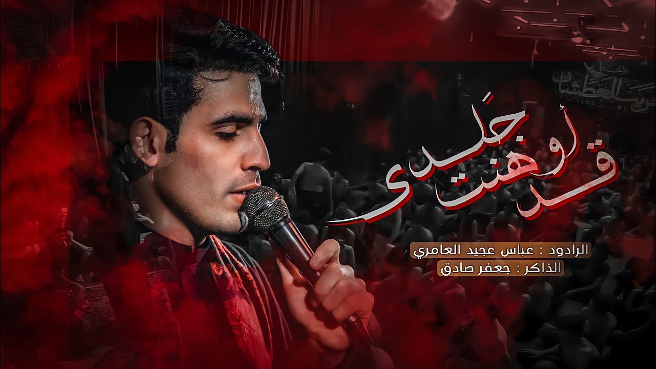 قد اوهنت جلدي|| عباس عجيد العامري || موكب خوة العباس - مجالس العشرة الأولى محرم ١٤٤٤ه‍