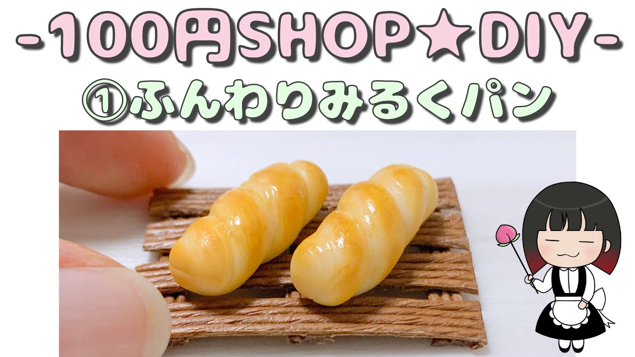【100円SHOP】①粘土でつくるかんたんミルクパン★DIY