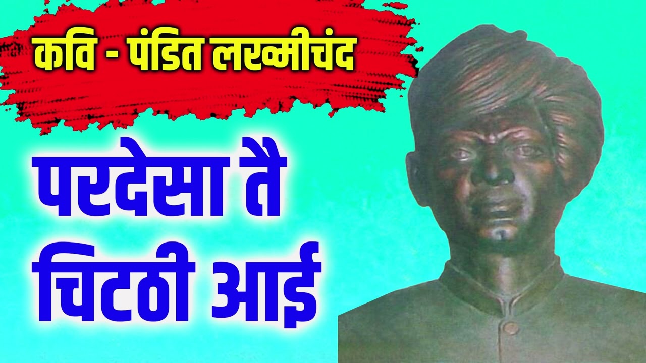 परदेसा तै चिटठी आई || लख्मीचंद की हिट रागनी || Haryanvi Ragni || Pandit Lakhmichand || Audio Ragni