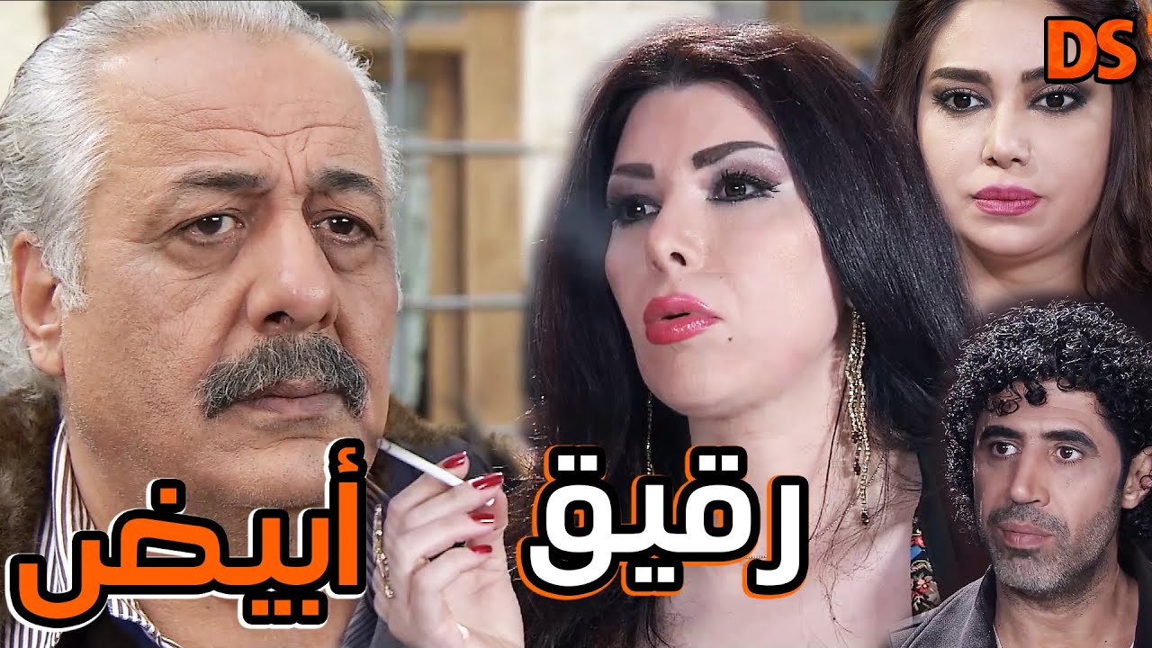 من أجمل قصص الدراما ( رقيق أبيض ) مع عمالقة الفن السورى