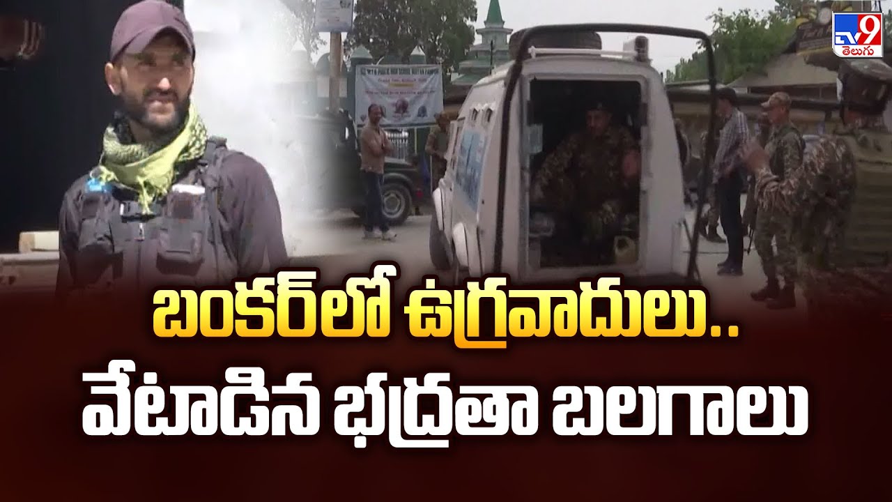 బంకర్ లో ఉగ్రవాదులు.. వేటాడిన భద్రతా బలగాలు | Jammu & Kashmir - TV9