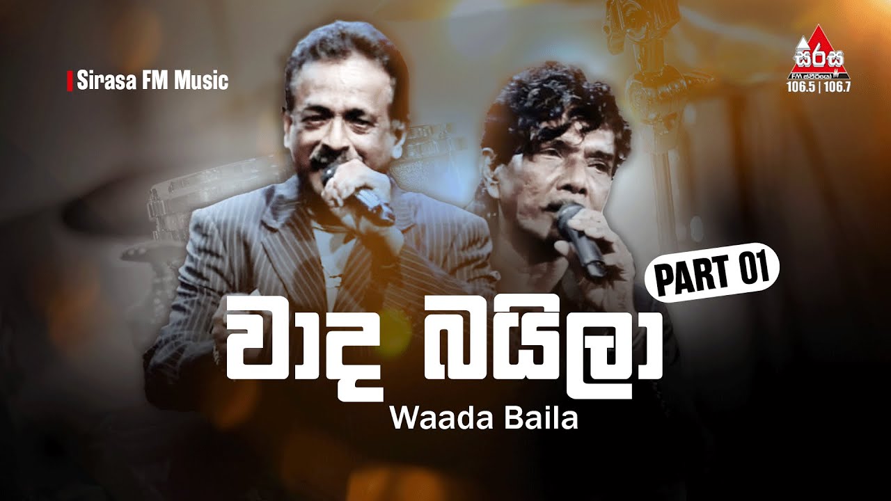 Waada Baila | වාද බයිලා | Part 01 | 2023 Sirasa Fm #sirasafm #baila