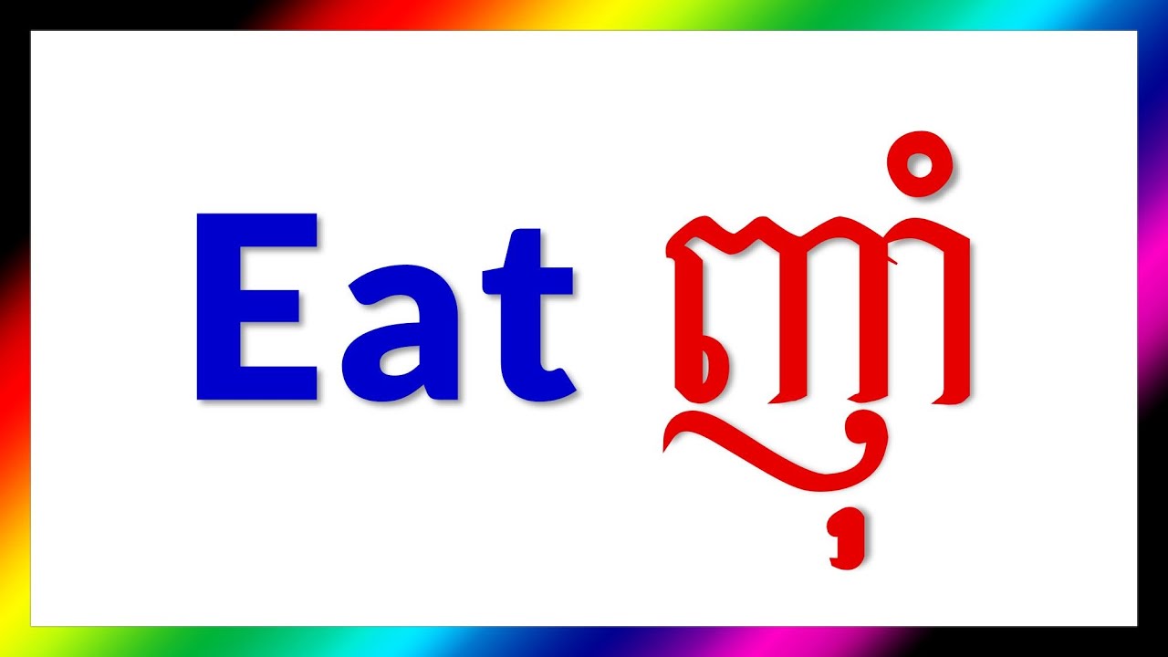 អង់គ្លេសបកប្រែខ្មែរ Study English Khmer | EAT បរិភោគ | រៀនភាសាអង់គ្លេស ខ្មែរ English for Cambodia