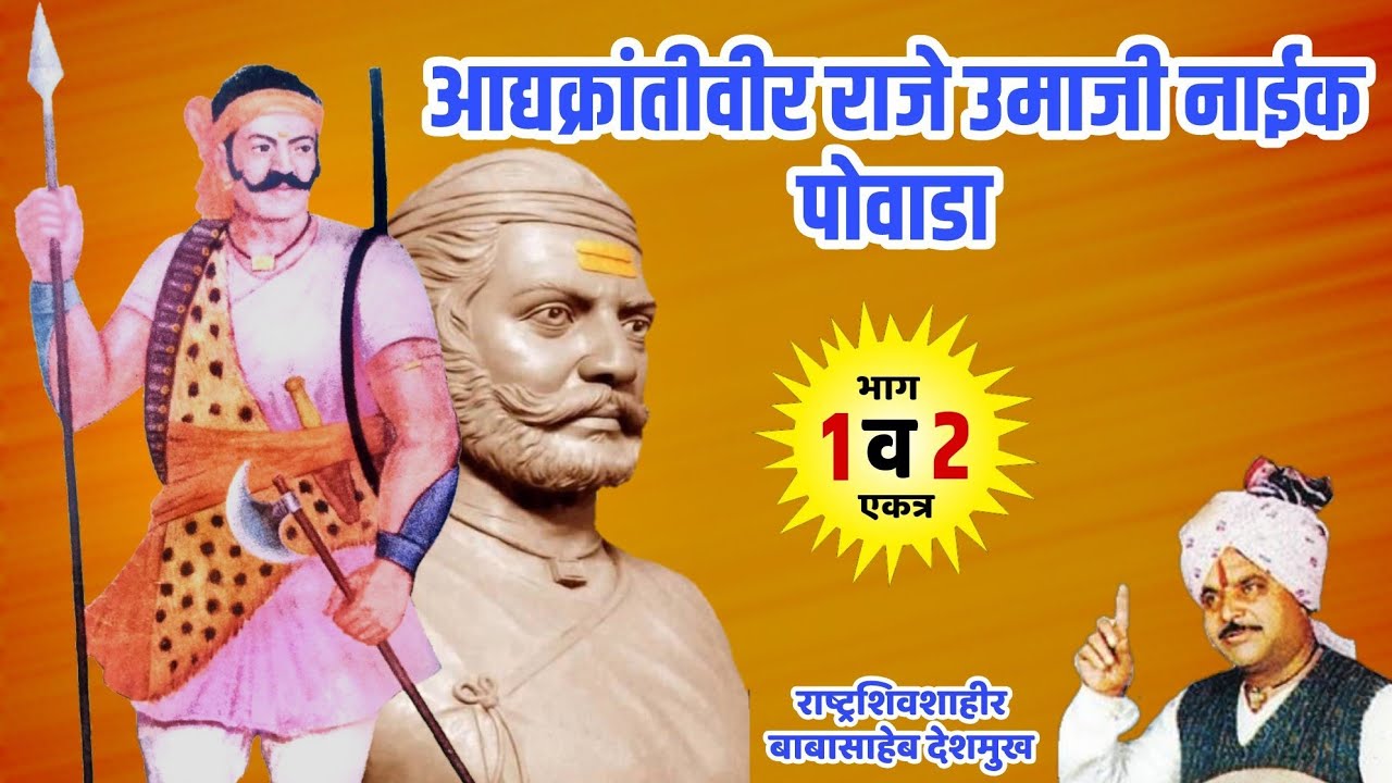 Adyakrantiveer Raje Umaji Naik Powada By Shivshahir Babasaheb Deshmukh | राजे उमाजी नाईक पोवाडा
