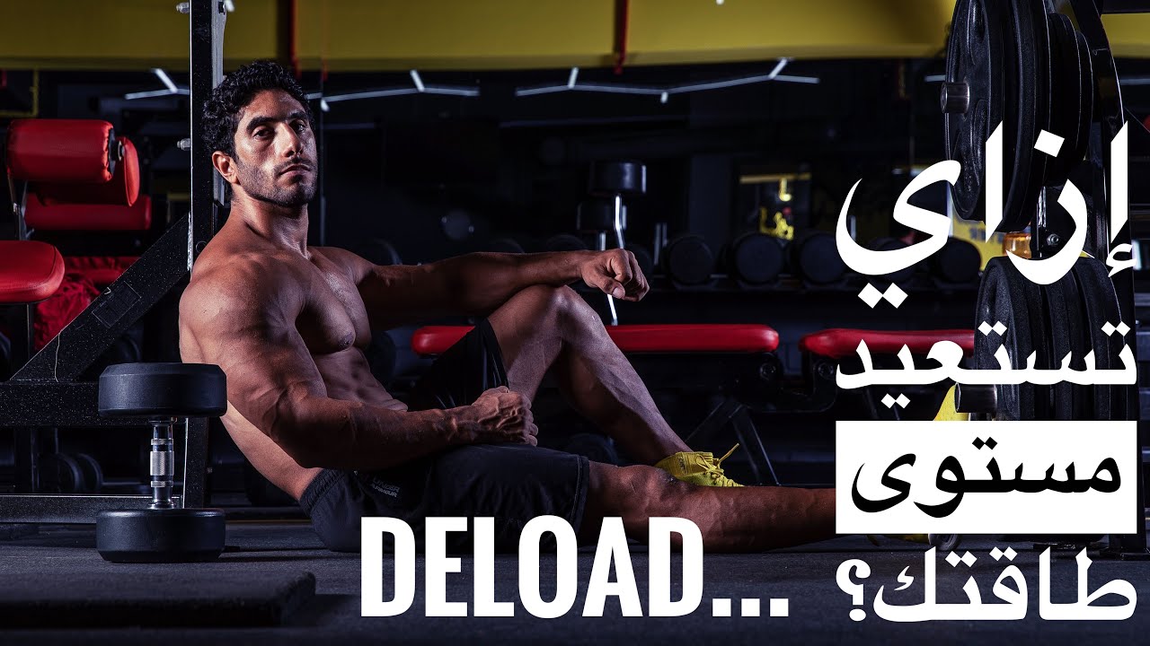 كيفية تسريع الإستشفاء العضلي | Deload