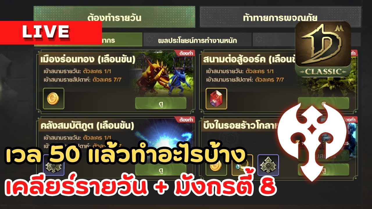 🔴Dragon Nest M Classic : เวล 50 แล้ว ทำอะไรบ้าง เคลียร์รายวัน + มังกรตี้ 8