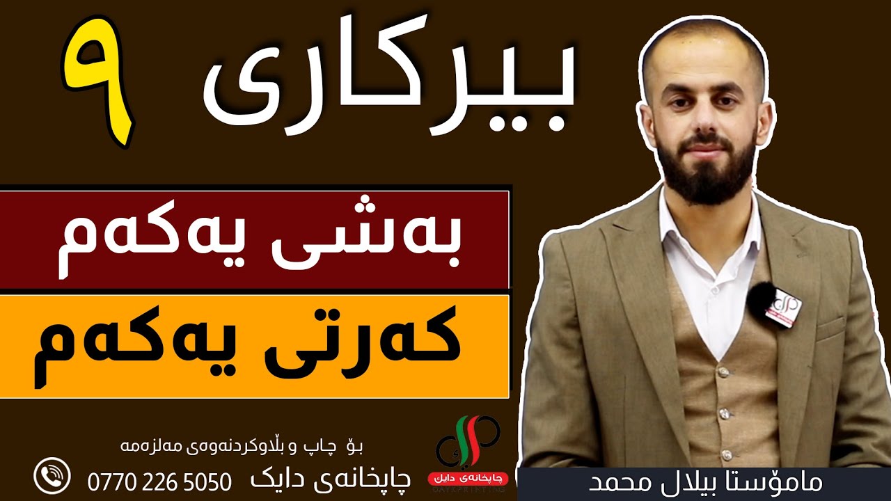 بیرکاری   ٩  _ وەرزی یەکەم _ بەشی یەکەم  _ کەرتی  یەکەم  _ م.بیلال محمد