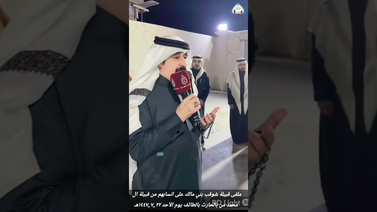 ملفى قبيلة شوقب بني مالك على انسابهم من قبيلة ال محمد من بالحارث بالطائف يوم الأحد ٢٢_٧_١٤٤٧هـ