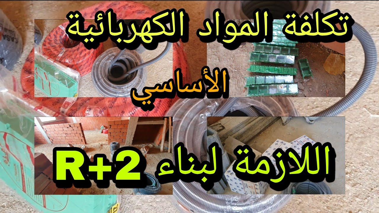تكلفة المواد الكهربائية اللازمة لمنزل 120م R+2