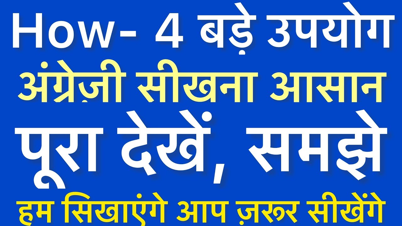 How के 4 उपयोग सीखें | English Grammar with Routine Examples | English Speaking Course 