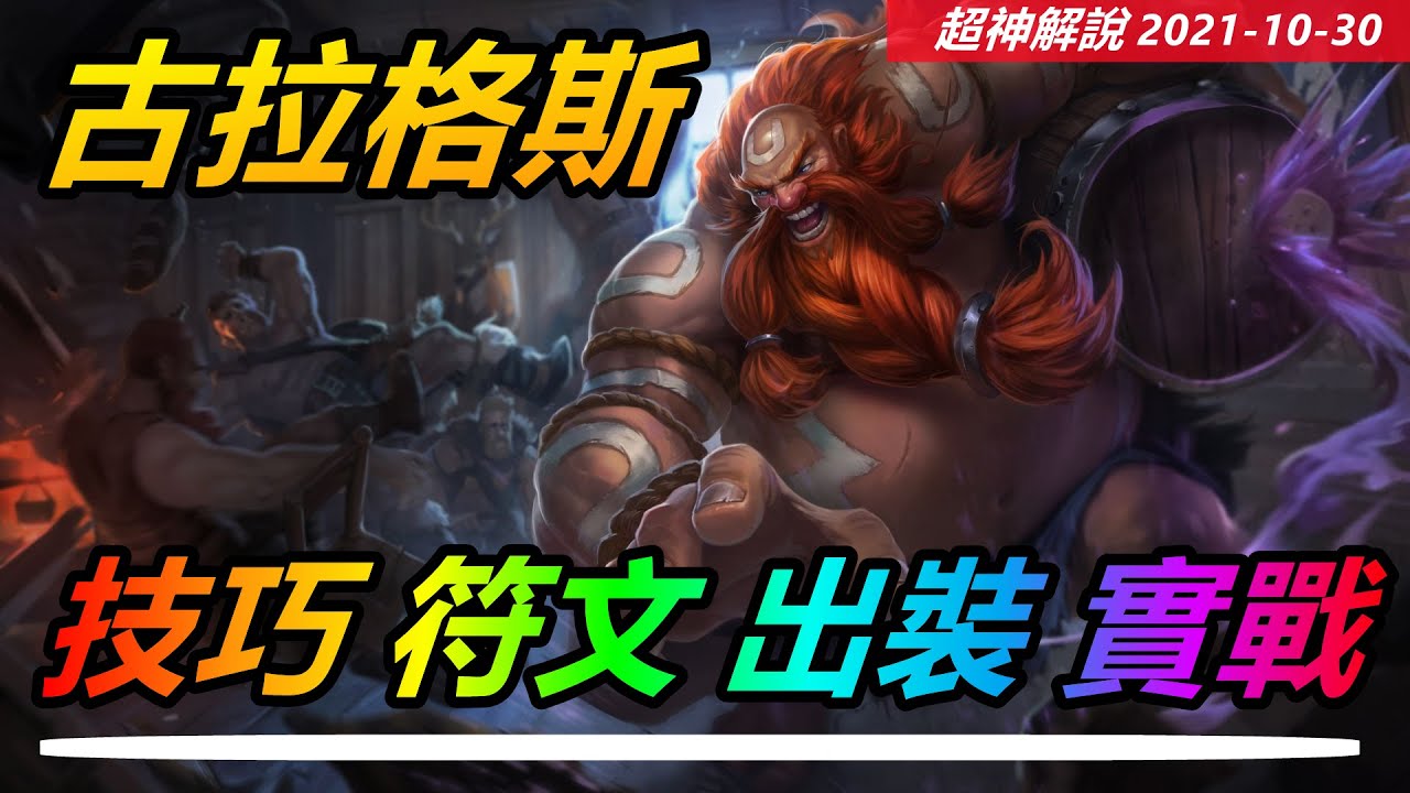 【古拉格斯Gragas】冷門強力英雄，酒桶古拉加斯，超強抓人教學 |新手技巧符文出裝攻略 #LOL#英雄聯盟#檸檬仔