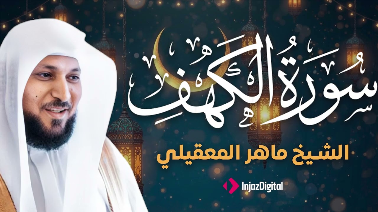 Surat Al Khaf Maher Al Muaiqly | سورة الكهف بصوت الشيخ ماهر المعيقلي