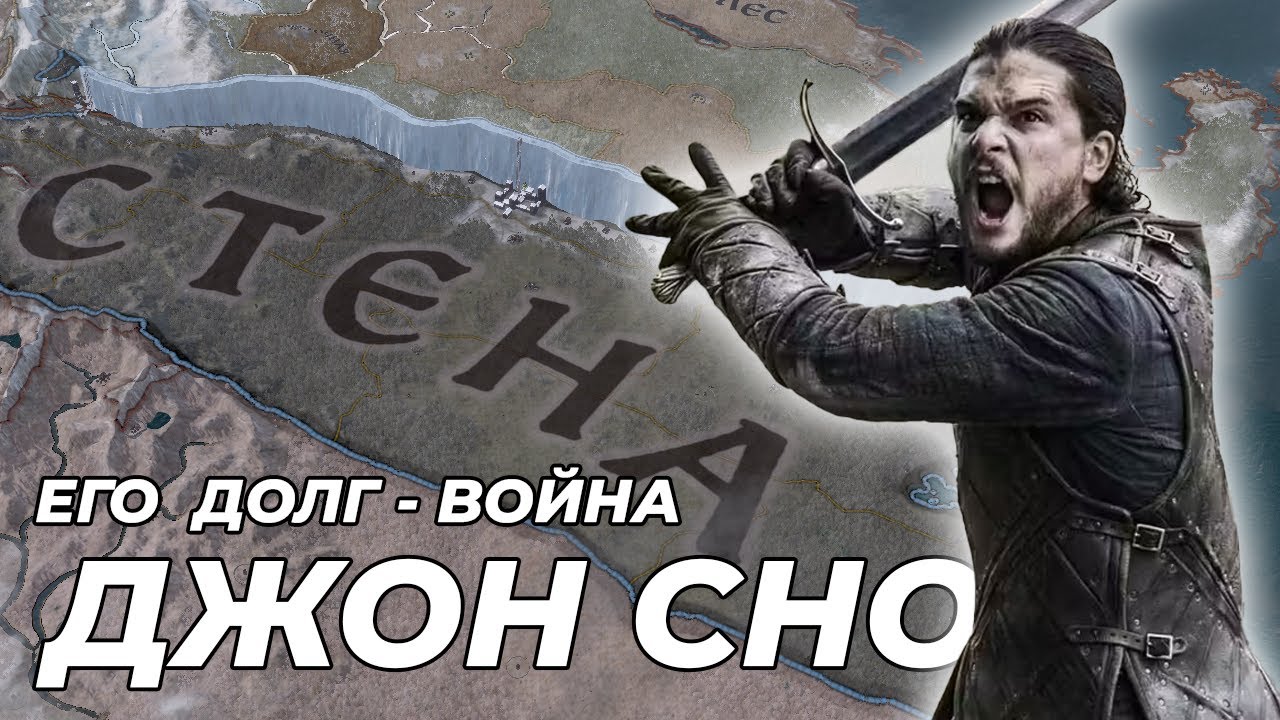 ДЖОН СНОУ в Crusader Kings 3 AGOT игра престолов №2