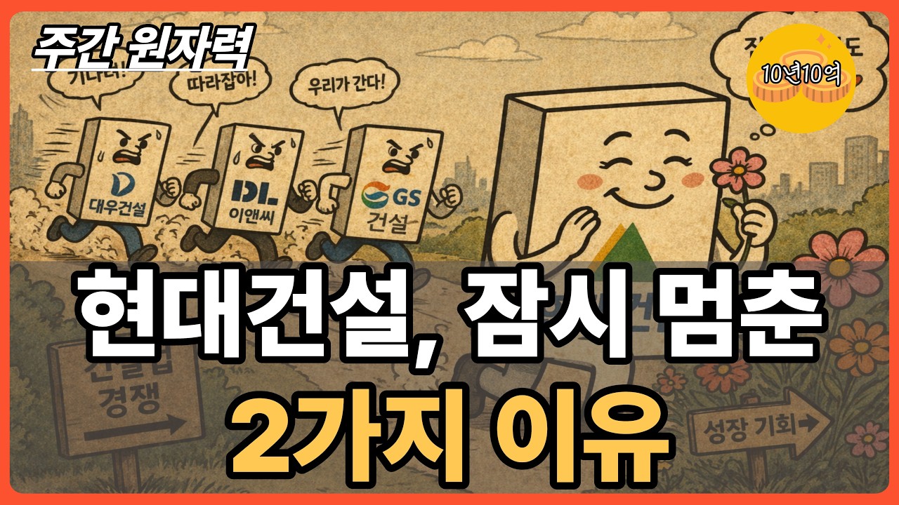 현대건설, 잠시 멈춘 2가지 이유. #dl이앤씨, #gs건설 , #대우건설주가