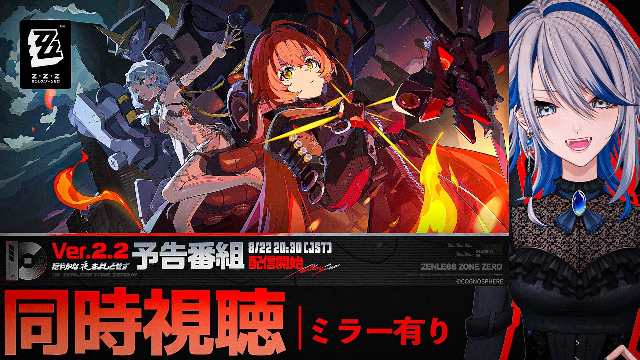 【#ゼンゼロ ミラー有り】予告番組 Ver.2.2「穏やかな夜をよしとせず」同時視聴！ついにオボルス小隊掘り下げ来た【#ゼンレスゾーンゼロ /Vtuber /白亜リラ】