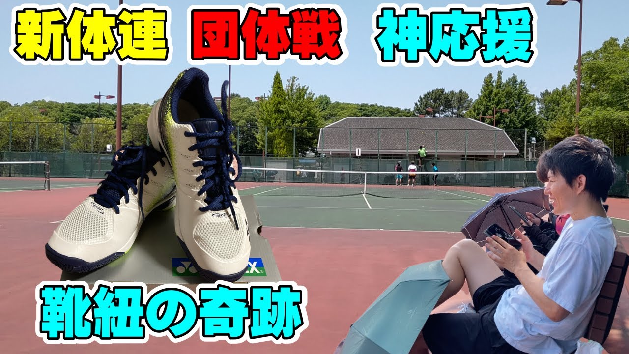 【テニス 新体連】愛知新体連テニスダブルス団体戦！VS NOC-D＆Super Shot Ⅱ