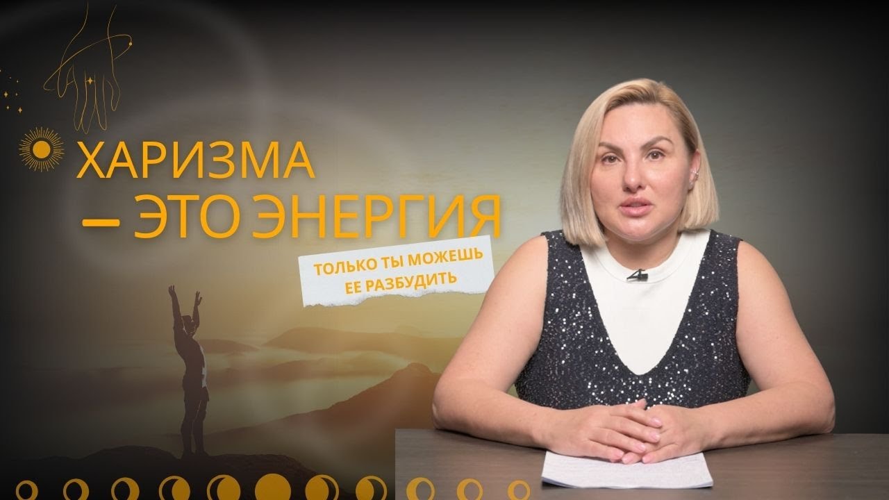 ХАРИЗМА КАК ЭНЕРГИЯ: ПОЧЕМУ ОДНИ ПРИТЯГИВАЮТ, А ДРУГИЕ ИСЧЕЗАЮТ