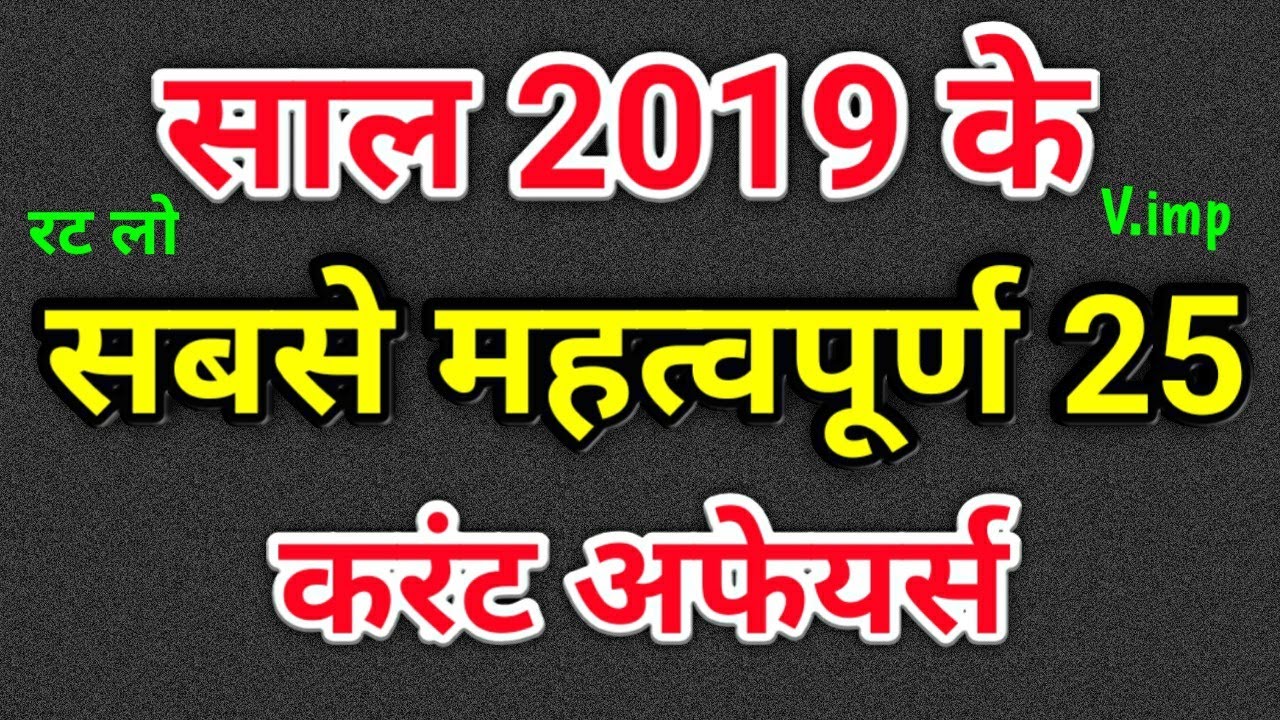 2019 के सबसे महत्वपूर्ण  Current Affairs 2019 | Gk in Hindi | Gk Questions And answers, General know