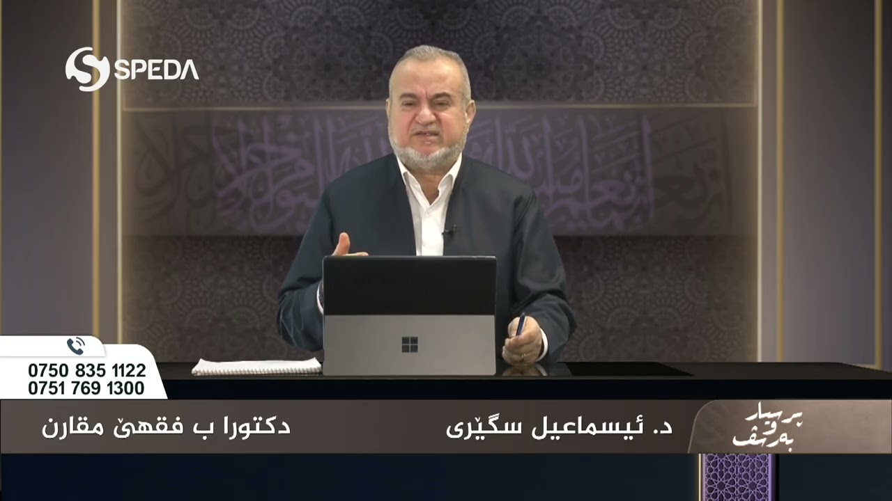 د. اسماعیل سگیری | پرسیارو به‌رسف رەمەزان  | 8 | Dr.Ismail Sigeri | Psyar o Barsf