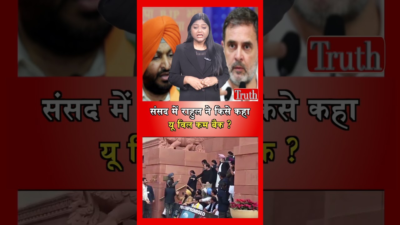 #shortsfeed #shortvideo #RahulGandhi #RavneetBittu #Parliament #PoliticalRow #congressvsbjp #gaddar