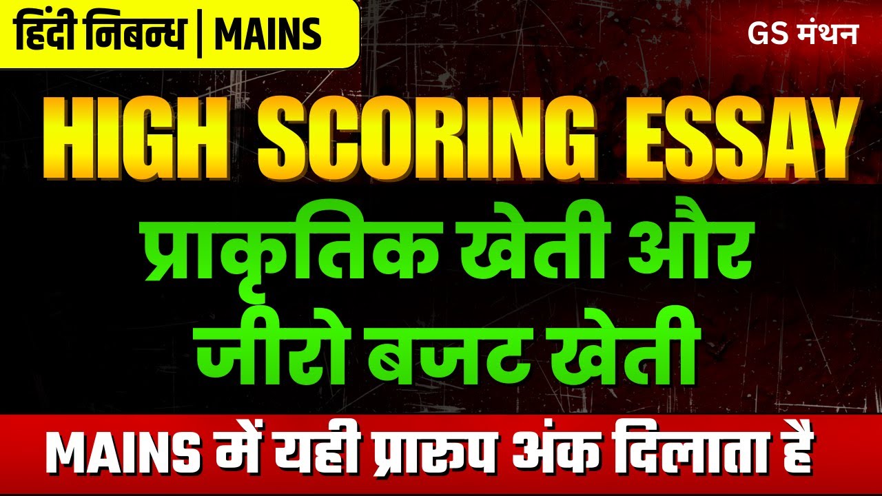 निबन्ध | प्राकृतिक खेती और जीरो बजट खेती | GS मंथन | Agriculture Essay | UPSC | UPPSC | BPSC | Tips