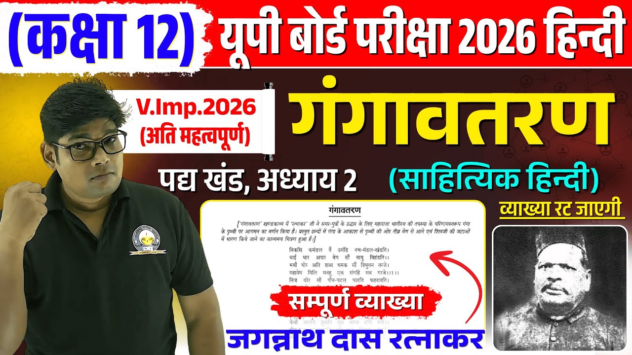 गंगावतरण | Gangavataran || Vyakhya - Class 12 Hindi Kavya | Chapter-2 | UP Board 2026 @AruneshSir