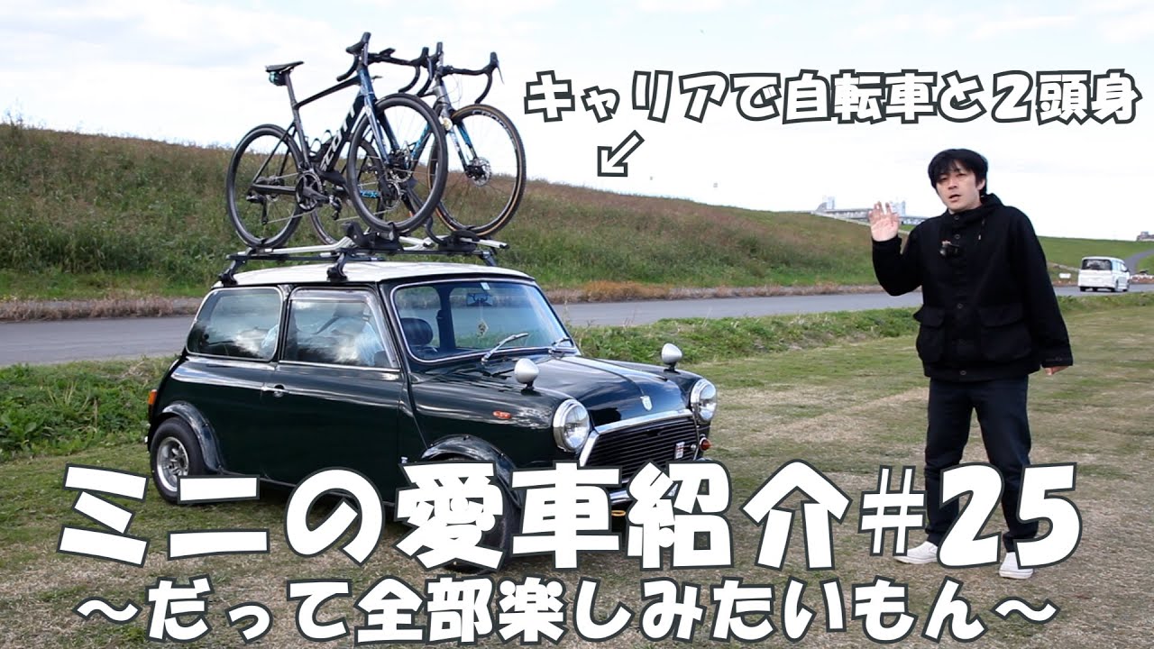クラシックミニ　愛車紹介＃25　キャリアの自転車で２頭身 楽しみたいを詰め込んだミニ