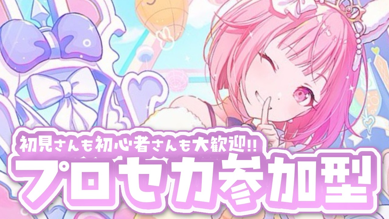 【プロセカ/参加型】30↓フルコンしつつクリスタル集め💎｜初見さん初心者さんも大歓迎！！🌟【プロジェクトセカイ】