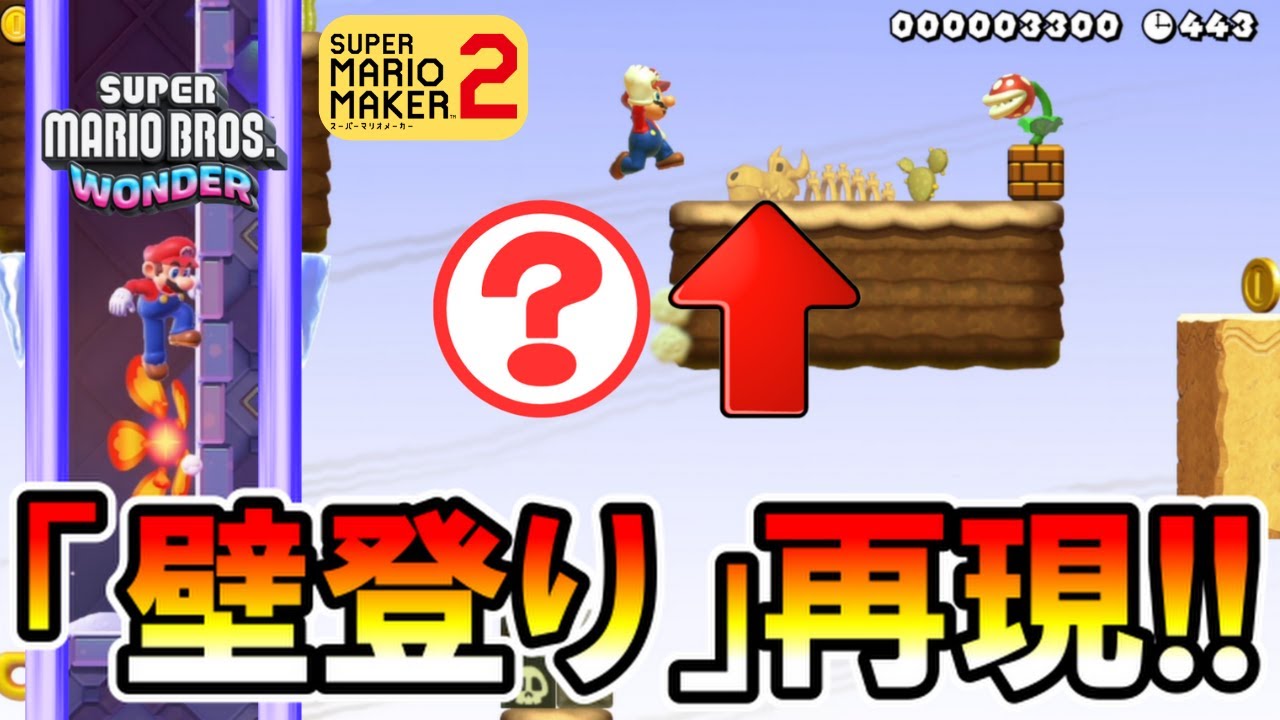【マリオメーカー2】ワンダーの壁登りジャンプを完全再現！？ -Wall Climb Jump-【Mario Maker 2】