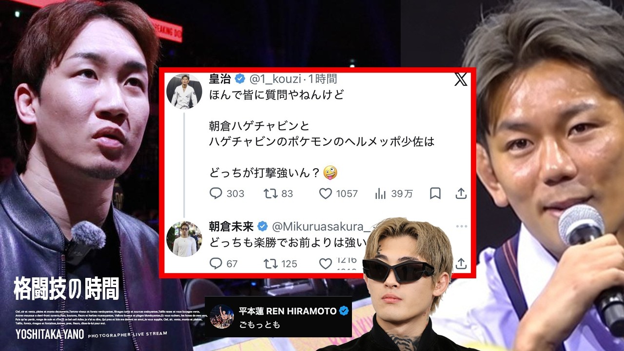 【格闘技の時間】皇治「朝倉未来と井原良太郎は、どっちが打撃強いん？」&rarr; 朝倉未来「どっちも楽勝でお前よりは強いよ笑」&rarr; 平本蓮「ごもっとも」BDのプロ狩り第二弾始動を考察する配信