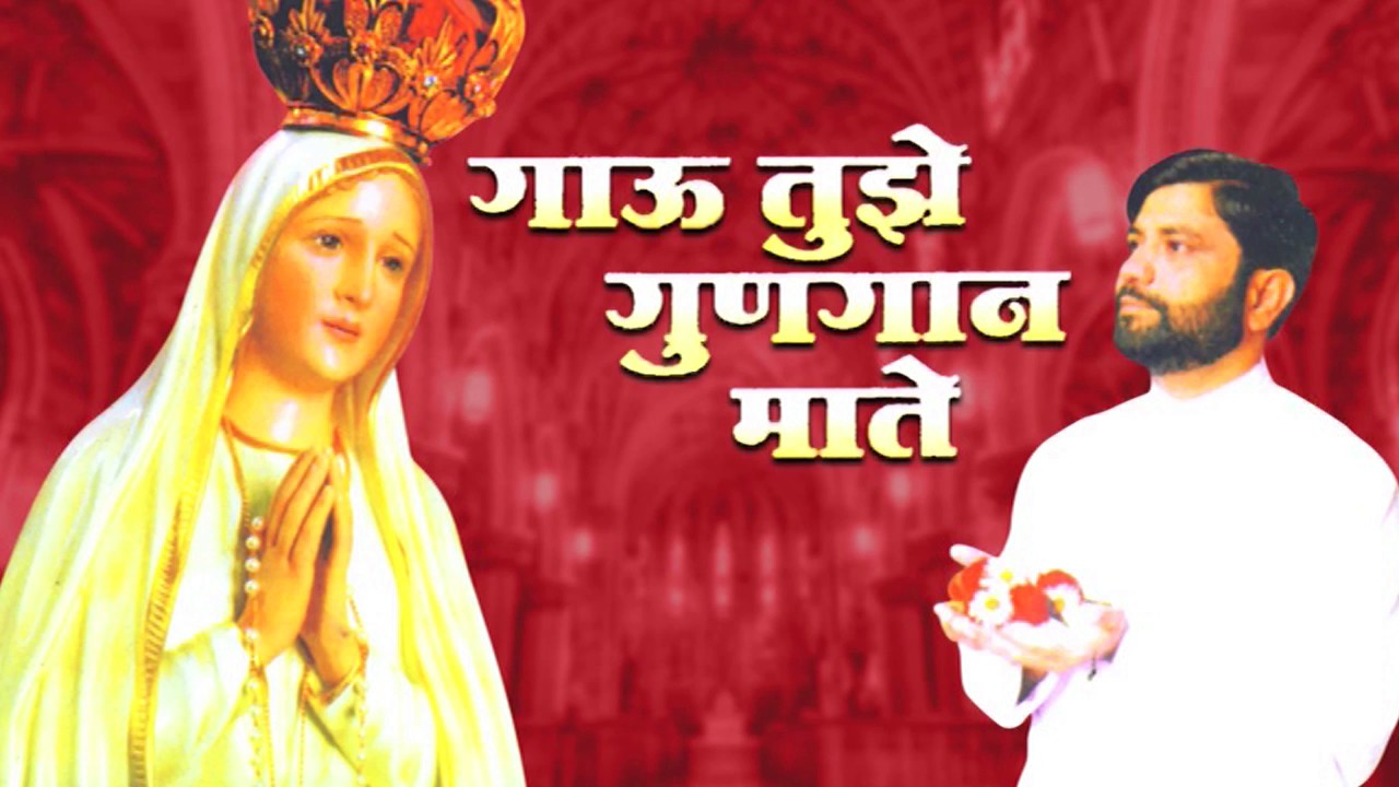 Naman Tula Mariya Mate | Christian Marathi Songs 2016 | Marathi Christian Devotional Songs