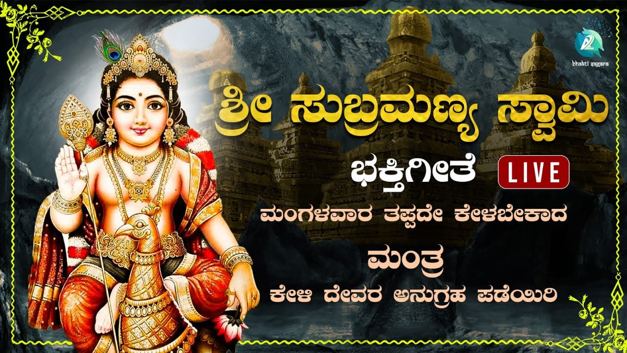 ಮಂಗಳವಾರದಂದು  ಕೇಳಬೇಕಾದ ಸುಬ್ರಹ್ಮಣ್ಯ ಸ್ವಾಮಿ ಮಂತ್ರ|subramanyaswamymantra|A2Bhaktisagara