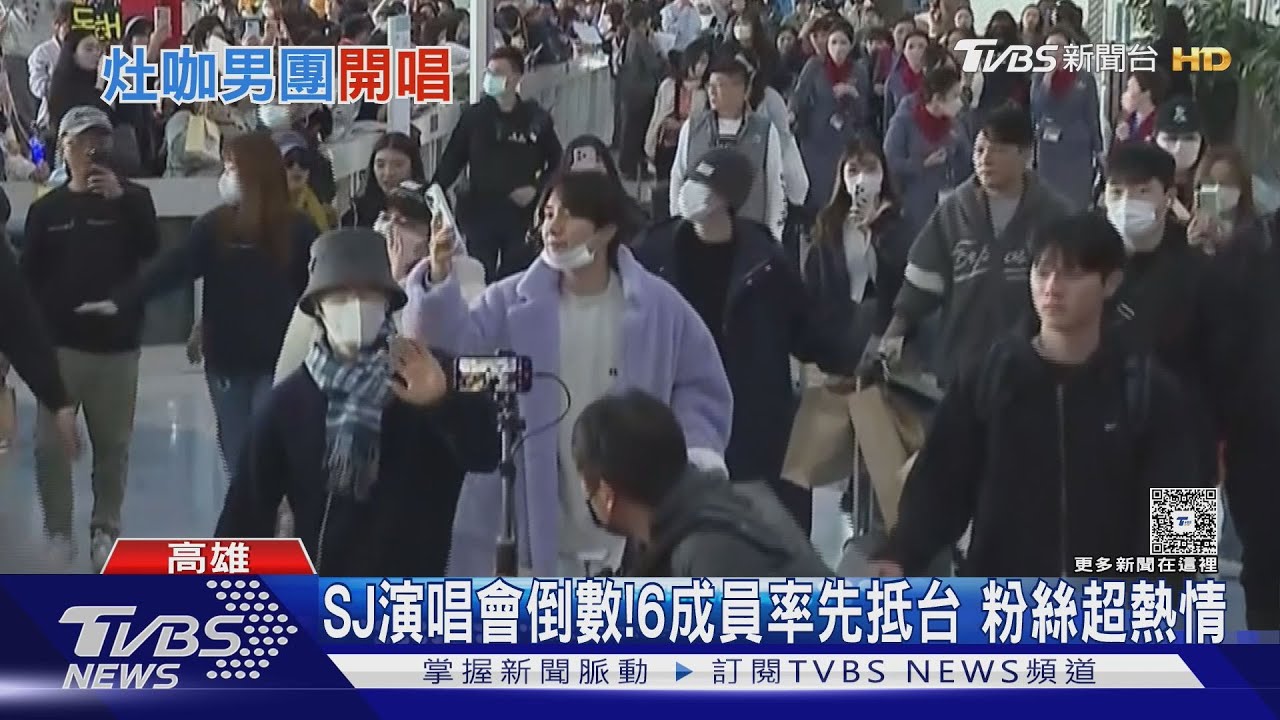 SJ高雄巨蛋演唱會倒數! 6成員先抵台 始源「飯撒」擊拳｜TVBS新聞 @tvbsnews24live