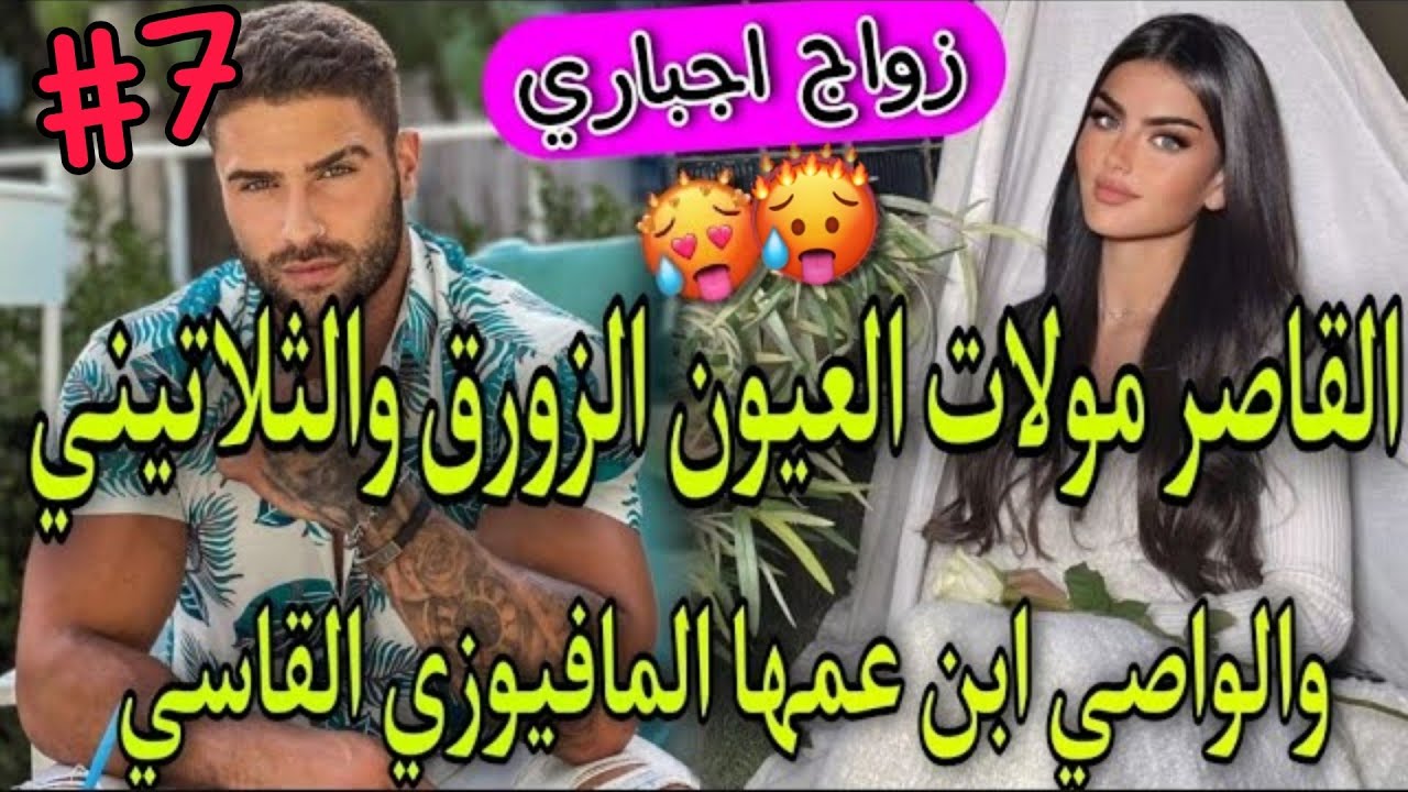 7️⃣زواج بالوكالة💞الواصي الامبراطور الثلاتيني المافيوزي🔥وبنت الدوار بنت 16سنة مولات العيون الزورق💞طوب