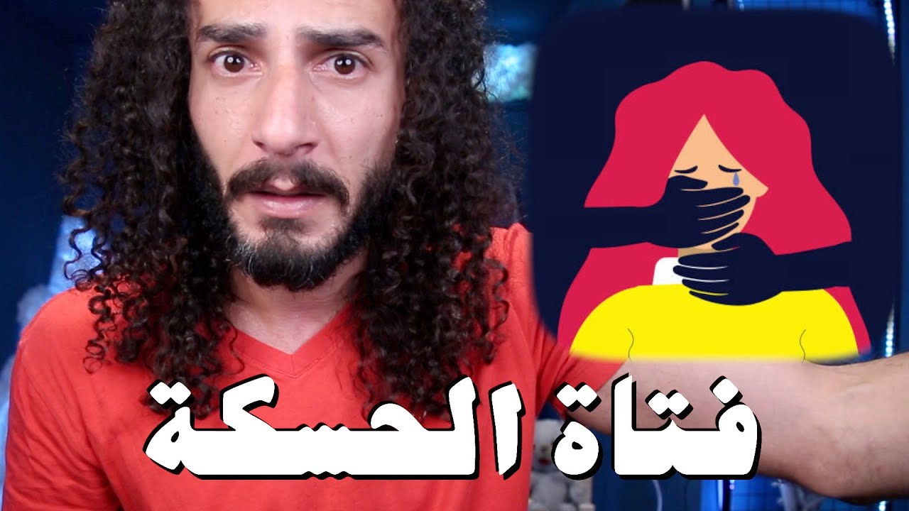 فتاة الحسكة .. قصة بنت تزوجت بالأرض وعرسها بالجنة