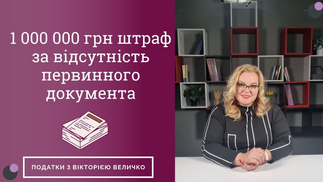 Як зберегти 1 млн грн та не платити штраф за відсутність первинних документів?