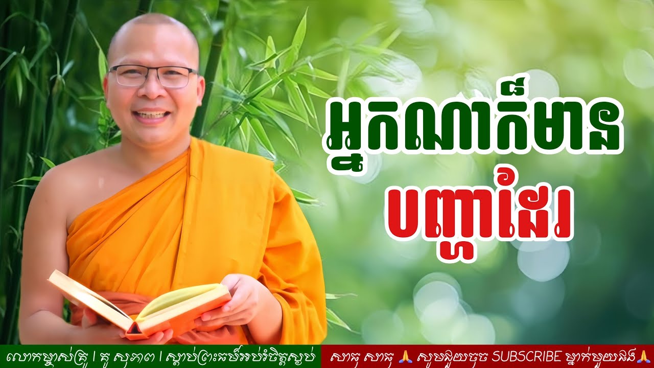អ្នកណាក៍មានបញ្ហាដែរ  / ធម៌អប់រំចិត្ដ / អាហាផ្លូវចិត្ត / Kou Sopheap / គូ សុភាព