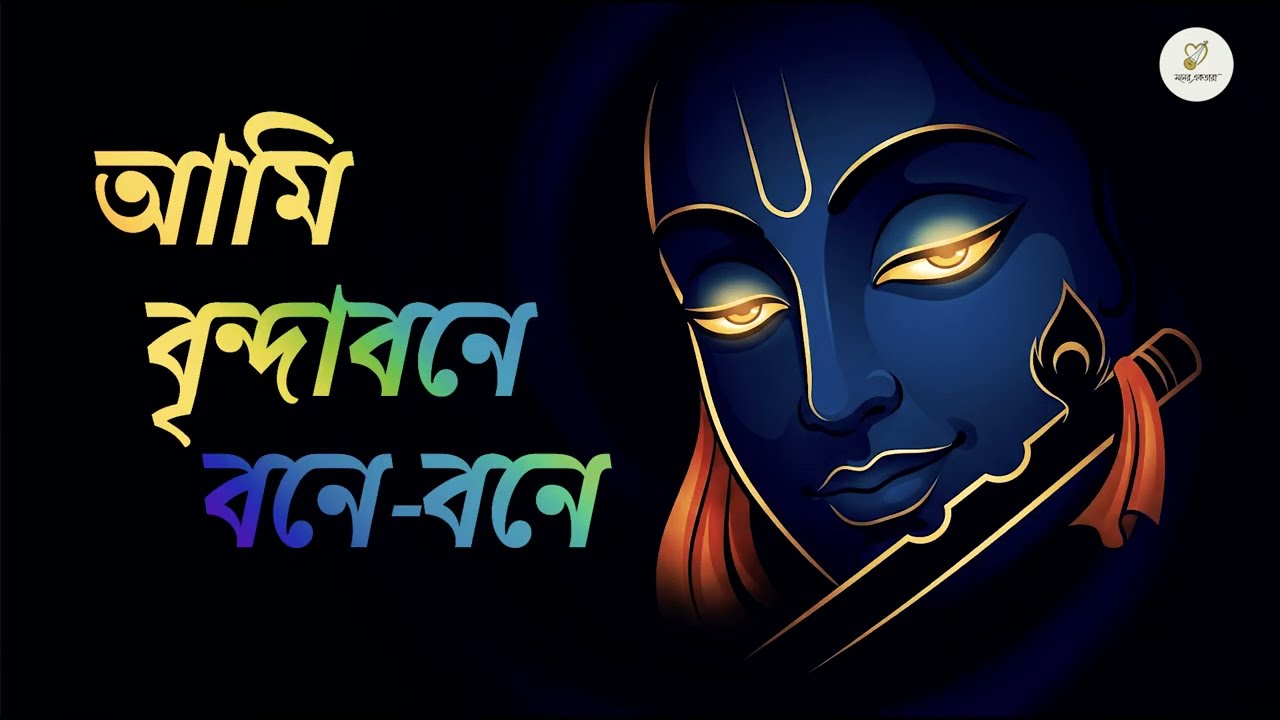 আমি বৃন্দাবনে বনে বনে (Ami Vrindavan Bone Bone)| Bangla Bual Gaan | বাংলা গান