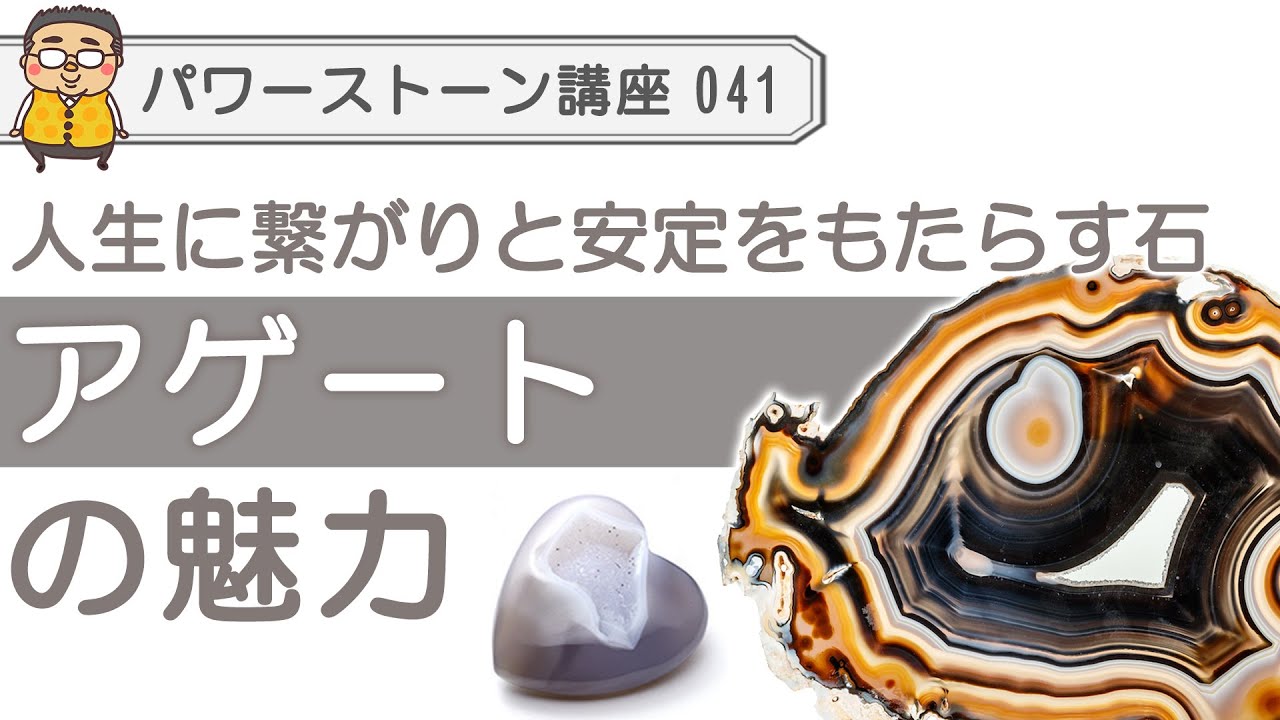 【パワーストーン アゲート】地球が生み出した芸術アゲート（瑪瑙）人生に繋がりと安定感をもたらす石、アゲートの魅力を語り尽くす！