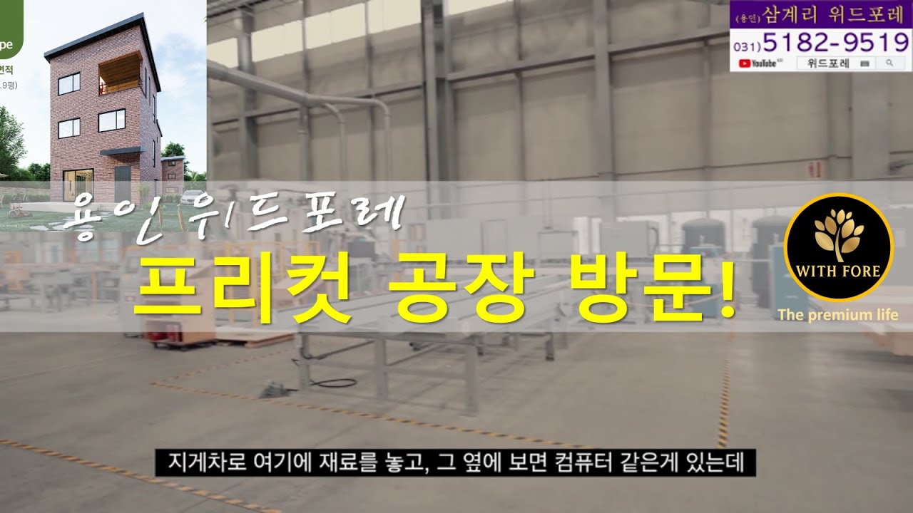 용인 위드포레 중목구조 프리컷 공장 방문