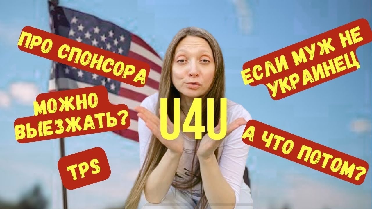 U4U 2024, важные нюансы, про спонсора, зачем нужен tps, что если член семьи не украинец