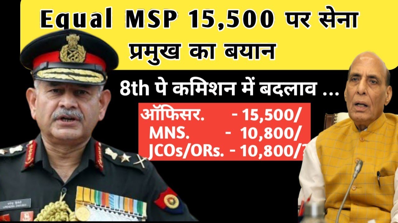 सभी को एक समान मिलिट्री सर्विस पे (Equal Msp) पर आर्मी चीफ का ताजा बयान | Equal Msp| Ex SERVICEMEN 