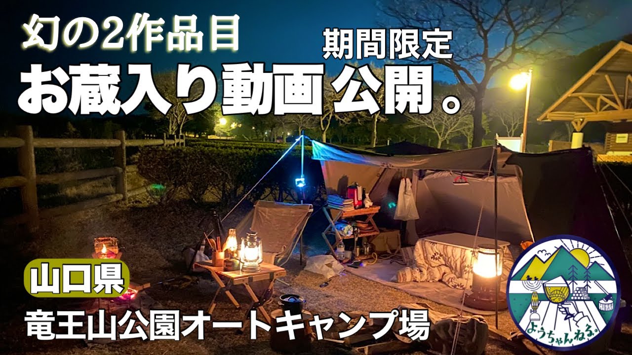 【お蔵入り動画公開】初めてコタツで女子ソロキャンプin山口県竜王山公園オートキャンプ場