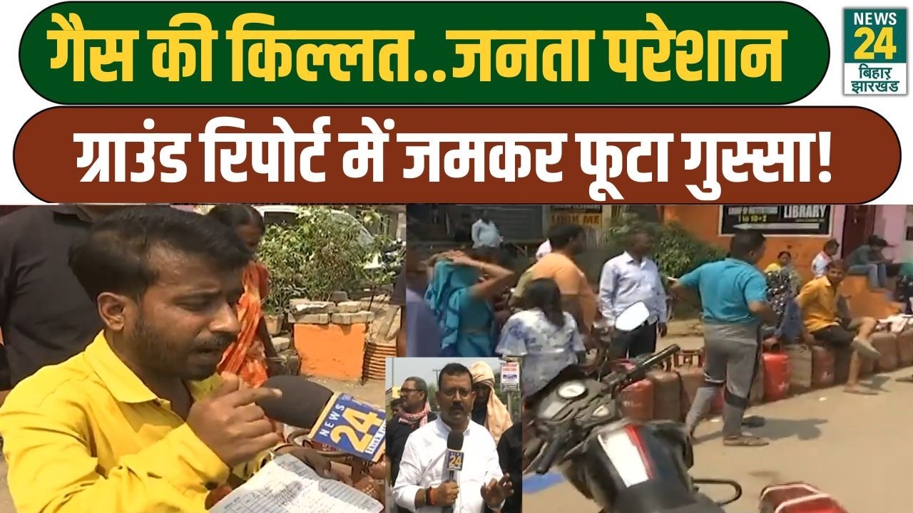 Bihar Cyclinder Crisis: Patna में सिलेंडर की किल्लत..जनता परेशान, Ground Report में फूटा गुस्सा!