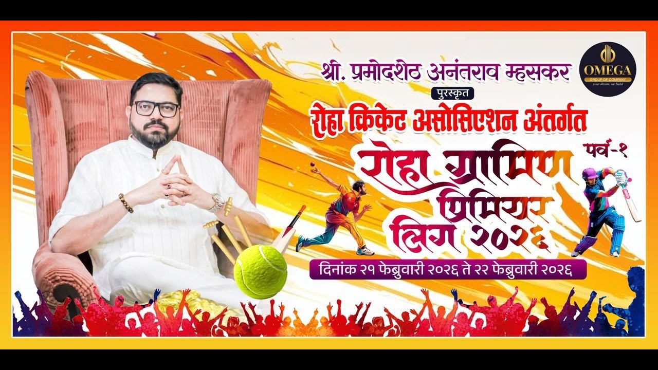 रोहा ग्रामीण प्रिमियर लिग २०२६ पर्व -१ FINAL DAY